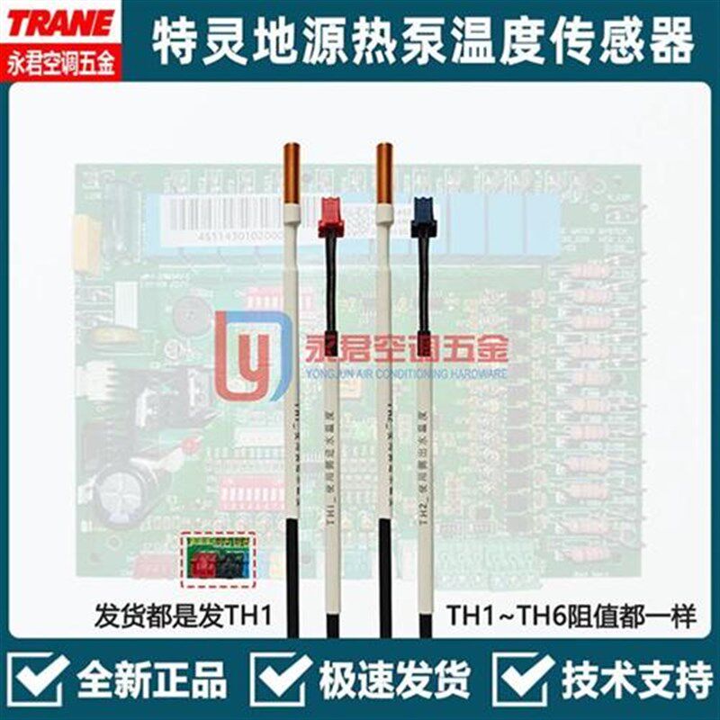 TRANE特灵100K温度传感器10K探头TH1TH2TH4水机风冷热泵50K感温