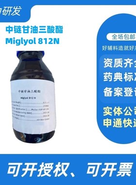 药用辅料中链甘油三酯500g现货Miglyol 812N辛酸葵酸甘油三酯GTCC