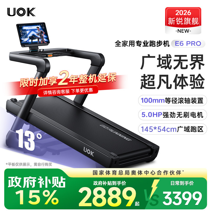 UOKE6Pro居家专业跑步机										