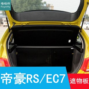 17款 帝豪RS后备箱隔板置物板ec7rv遮物板隔物板搁挡板后台盖板