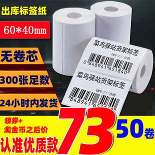菜鸟驿站标签打印纸 40mm 快递入库不干胶条码 三防热敏标签贴纸60