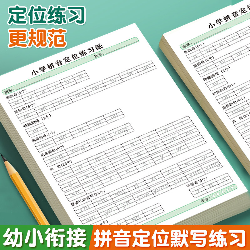 升级加厚小学拼音定位练习纸幼小衔接声母韵母整体认读音节练习描红定