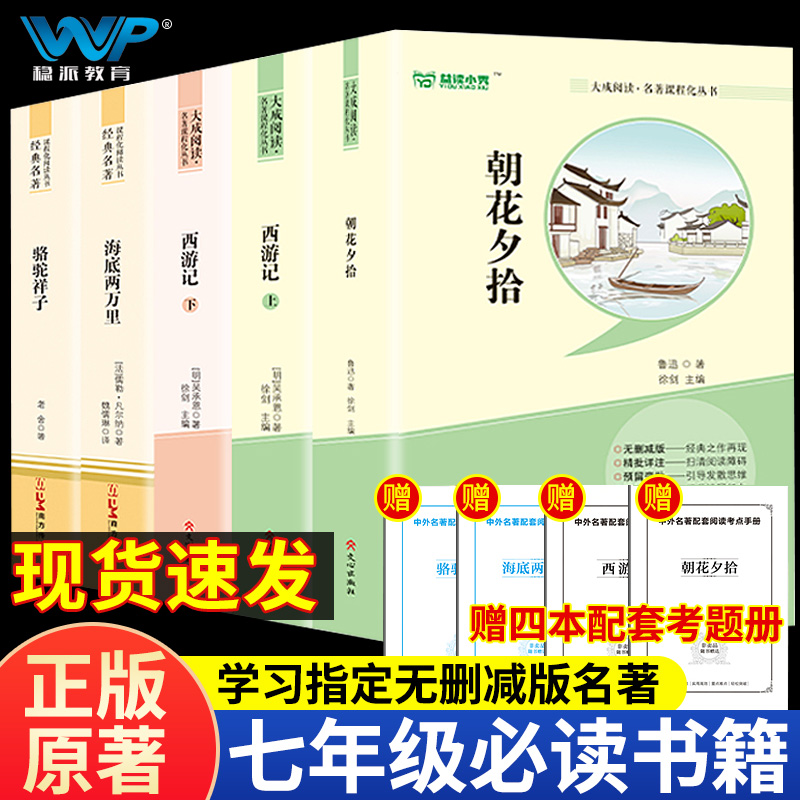 朝花夕拾原著正版完整版西游记上下2册初中名著书配套人教版七年级上下册初一语文课外阅读书籍7上读物完整无删减版考点小册子
