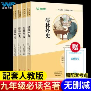 儒林外史九年级下册完整无删减名著语文人教版 文学初中生初三9下课外阅读和无障碍阅读青少年书籍