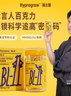 海古乐青少年儿童成长素BL11益生菌赖氨酸锌维生素A钙D3身高助力