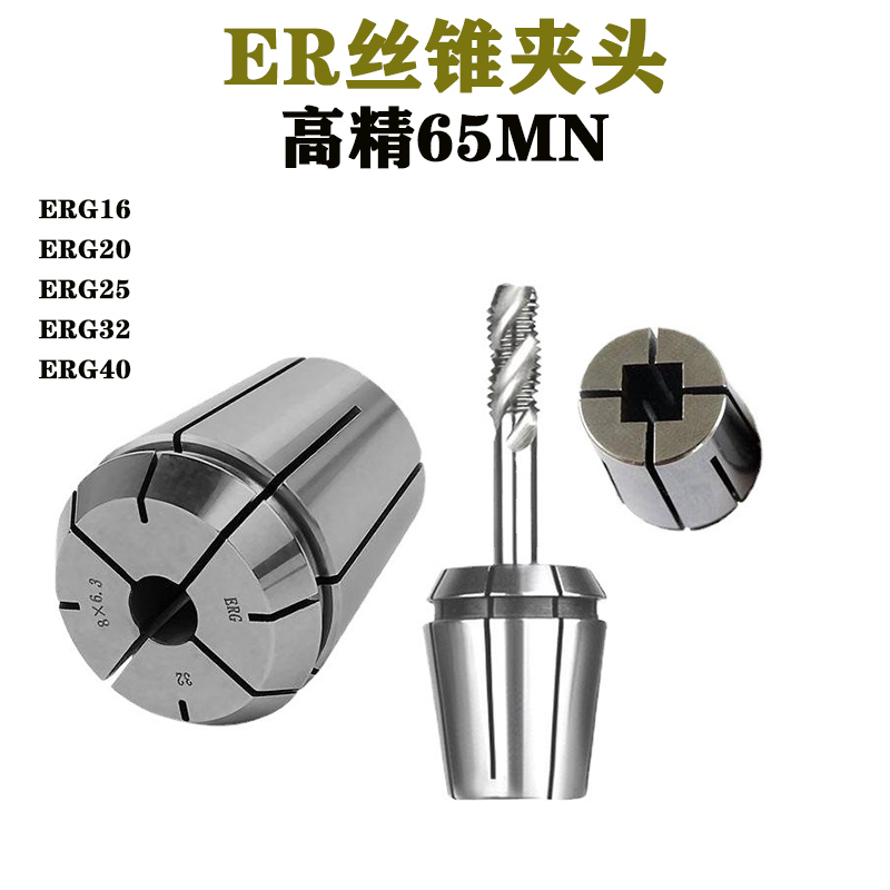 ER螺丝攻夹头ERG32螺丝攻夹头加工中心攻牙嗦咀ERG402516攻牙螺丝