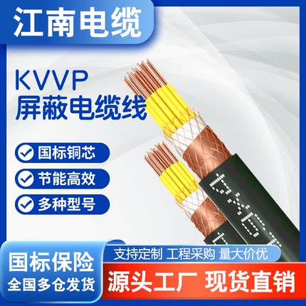 江南国标kvv电线kvvp屏蔽控制2-24芯1 1.5 2.5 4 6平方铜芯插板线