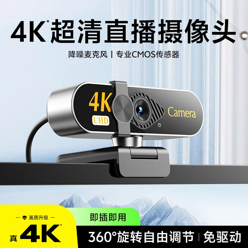 电脑直播摄像头4K超清内置麦克风