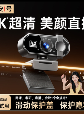 4K电脑摄像头台式笔记本家用高清直播会议网课专用一体USB免驱动