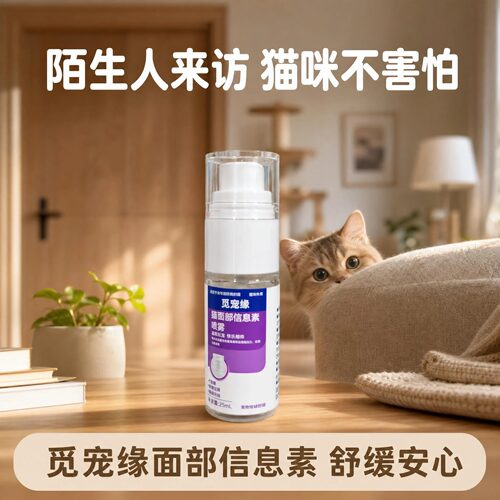 觅宠缘猫面部信息素喷雾25ml猫咪喷雾猫用情绪舒缓剂防应激安抚