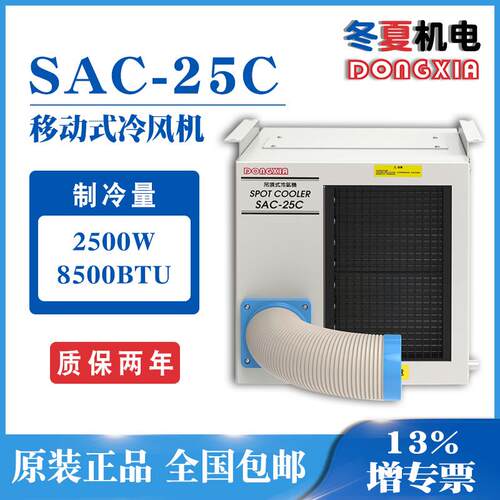 SAC25C移动空调工业冷气机车间岗位空调扇冷风机制冷降温