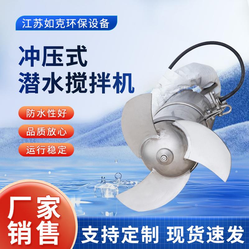 冲压式潜水搅拌机QJB不锈钢高速污水混合搅拌设备沉淀池搅拌器