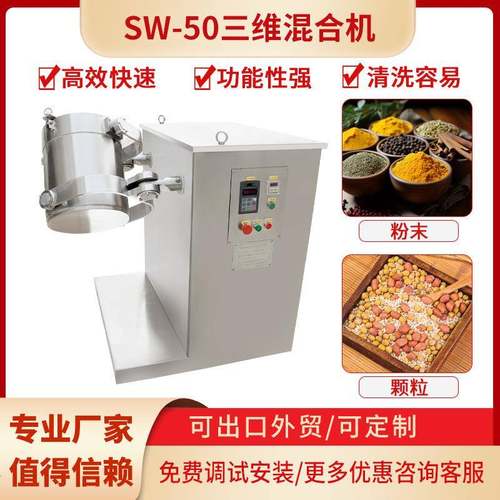 不锈钢三维混合机制药混料机SW-50小型粉末颗粒混合机三轴混合机