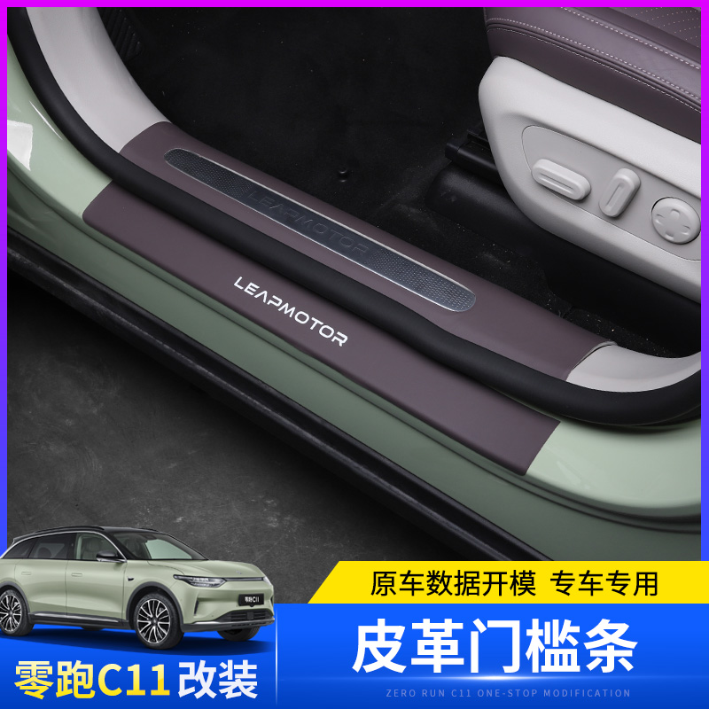 适用于零跑C11专用皮革门槛条保护内饰装饰防刮防擦迎宾踏板改装