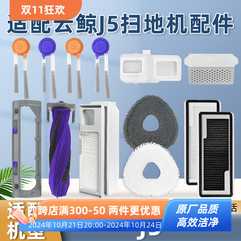 适配云鲸扫地机器人J5配件集尘袋滤网滚边刷盖板拖抹布清洁液耗材