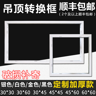 集成吊顶浴霸转换框led平板灯铝合金转接框明暗装 白黑3R00 450
