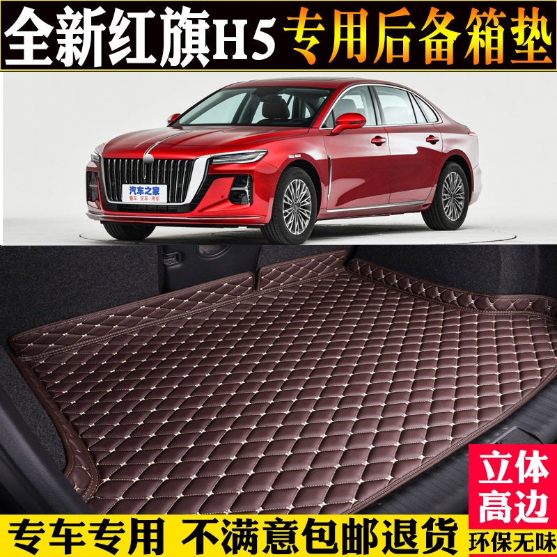23/2023款全新红旗H5后备箱垫专用全包围尾箱垫子改装配件HEV混动