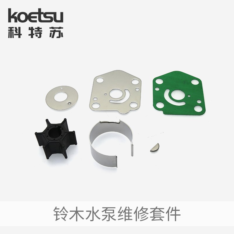 铃木水泵维修套件 二冲四冲程船外机钓鱼船推进器水泵叶轮修理包