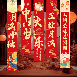 饰品 中秋节高档氛围感挂布条幅幼儿园活动布置拍照场景商场门店装