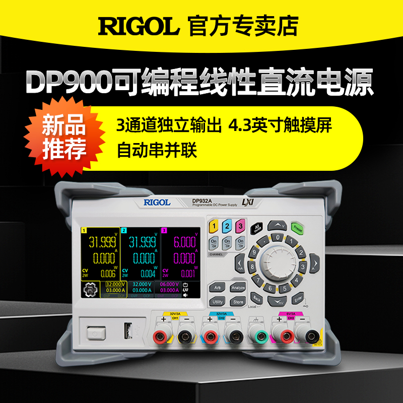RIGOL普源可编程线性直流电源DP932A/DP932E/DP932U全隔离三通道