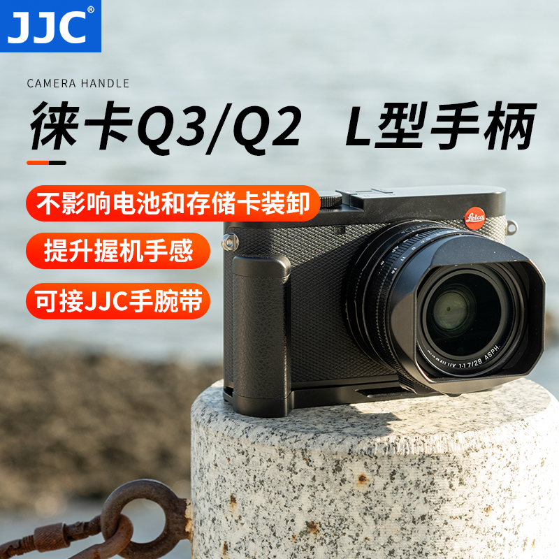 JJC 适用于徕卡Q3手柄 Leica q2 (typ116)/Q3 43快装板 L型 竖拍