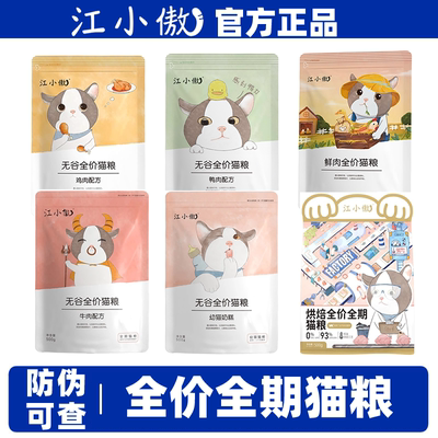 江小傲无谷全价全期猫粮+送猫条