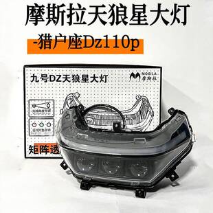 摩斯拉新款夜魔三代九号全系列大灯E/N/M/F/MZmix/FZ/猎户座大灯