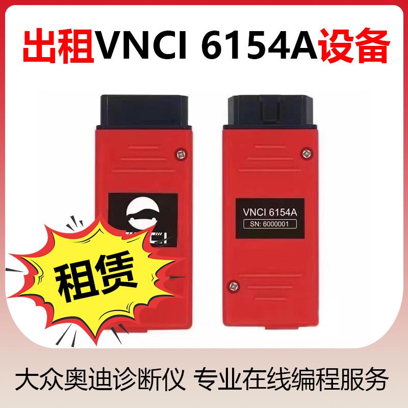 出租VNCI6154A数据线大众奥迪斯柯达诊断头刷隐藏远程在线编程