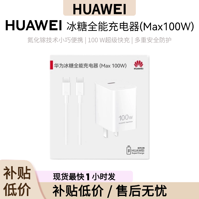 华为冰糖充电器100W原装正品全能氮化镓技术小巧便捷100瓦超级快充手机平板Mate70pro/Pura80pro/nova14pro,3C数码配件,手机充电器,淘宝优惠券,粉丝福利购,淘宝优惠卷