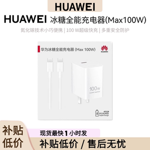 华为冰糖充电器100W原装正品全能氮化镓技术小巧便捷100瓦超级快充手机平板Mate70pro/Pura80pro/nova14pro