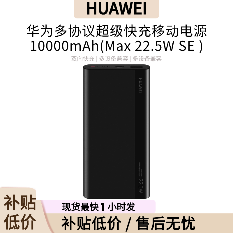 Huawei/华为 华为多协议超级快充充电宝1万毫安22.5W双向快充电源
