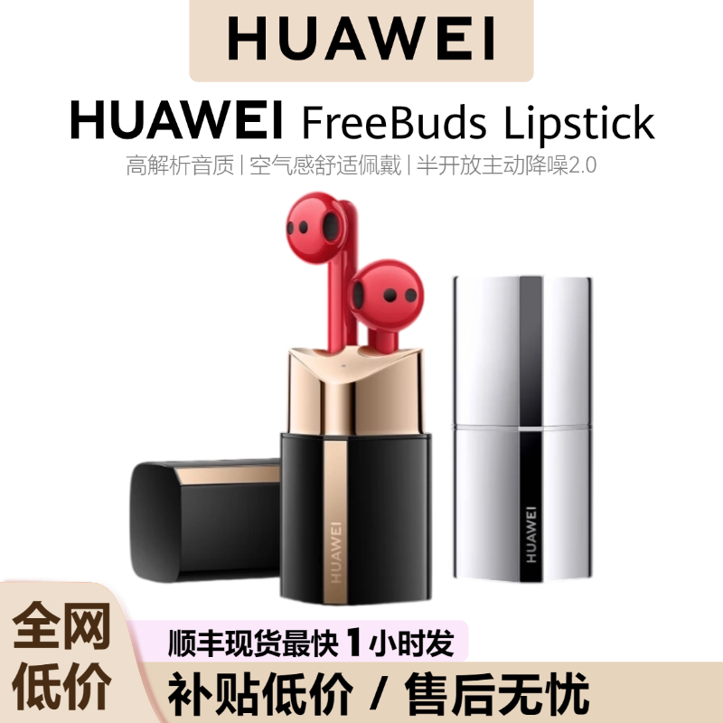 Huawei/华为 FreeBuds Lipstick 无线耳机
