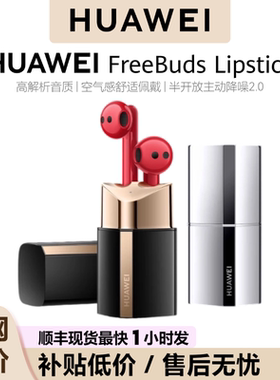 Huawei/华为 FreeBuds Lipstick 无线耳机