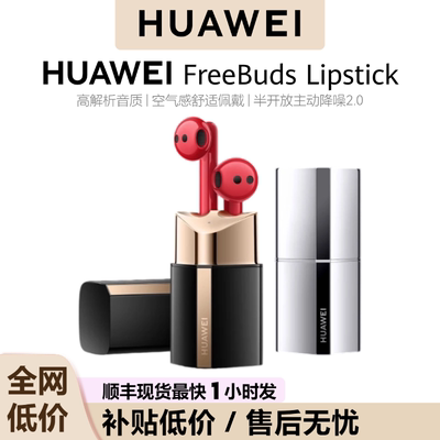 Huawei/华为 FreeBuds Lipstick 无线耳机