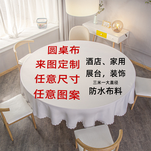 来图定制DIY桌布桌垫茶几圆形桌布酒店台布大尺寸定做logo布艺