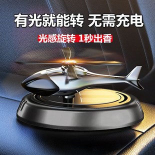 汽车香薰车用2024网红车载香水香氛去异味太阳能旋转飞机摆件车内