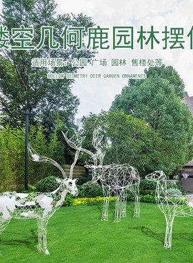 不锈钢镂空梅花鹿摆件户外景观铁艺金属动物雕塑园林草坪美陈装饰