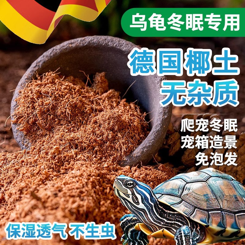 免泡发椰土椰砖爬宠乌龟冬眠用品蜘蛛蝎子黄缘垫材草龟保暖苔藓用