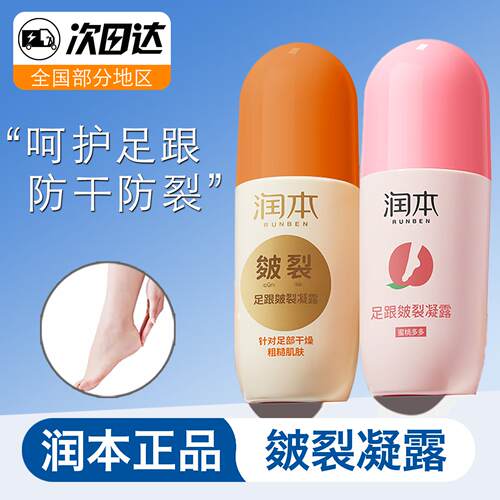 正品润本足跟皲裂凝露皴裂滚珠滋润脚后跟底防干裂手足走珠舒缓保