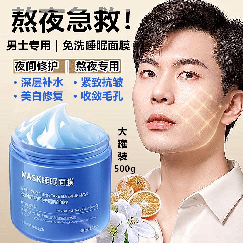 男士睡眠面膜免洗夜间修护补水
