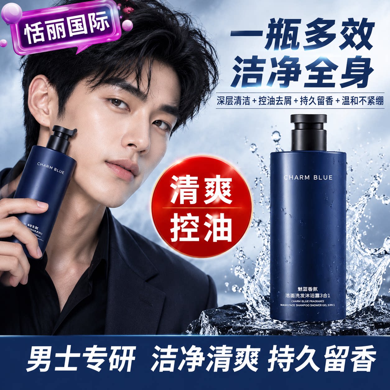 【一瓶多用】男士三合一香氛洗护