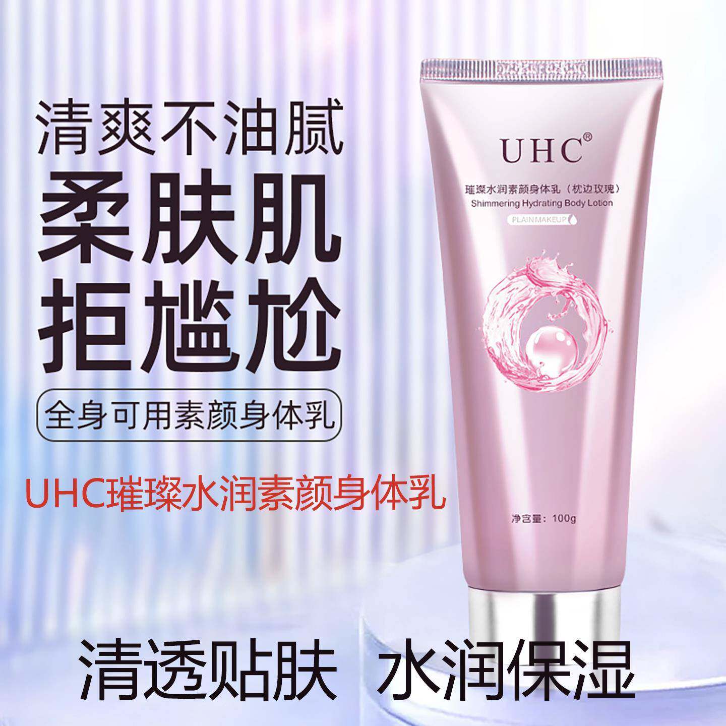 官方旗舰店正品UHC璀璨水润素颜身体乳焕采嫩肤不假白不沾衣自然