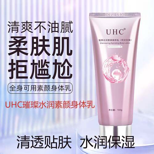 【全身焕亮神器】UHC素颜身体乳