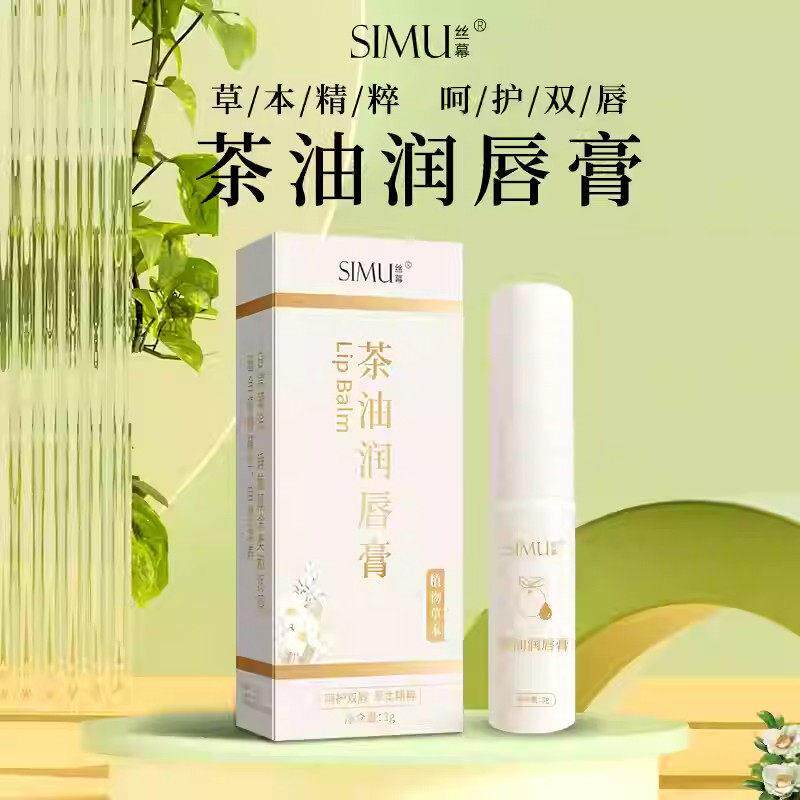 正品丝慕植物茶油润唇膏男女四季可用保湿防干裂滋润去死皮党