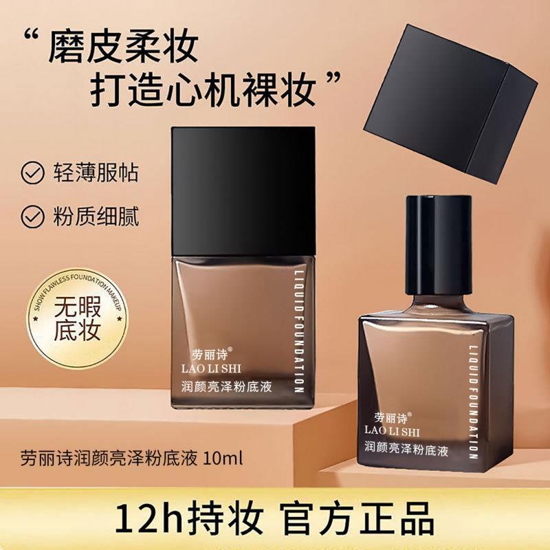 正品劳丽诗粉底液小样遮瑕隔离持久不脱妆奶油肌不卡粉干油皮控