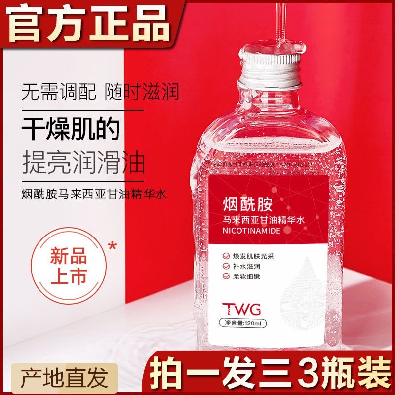 正品烟酰胺马来西亚甘油烟精华水补水保湿润肤温和老牌官方旗舰店