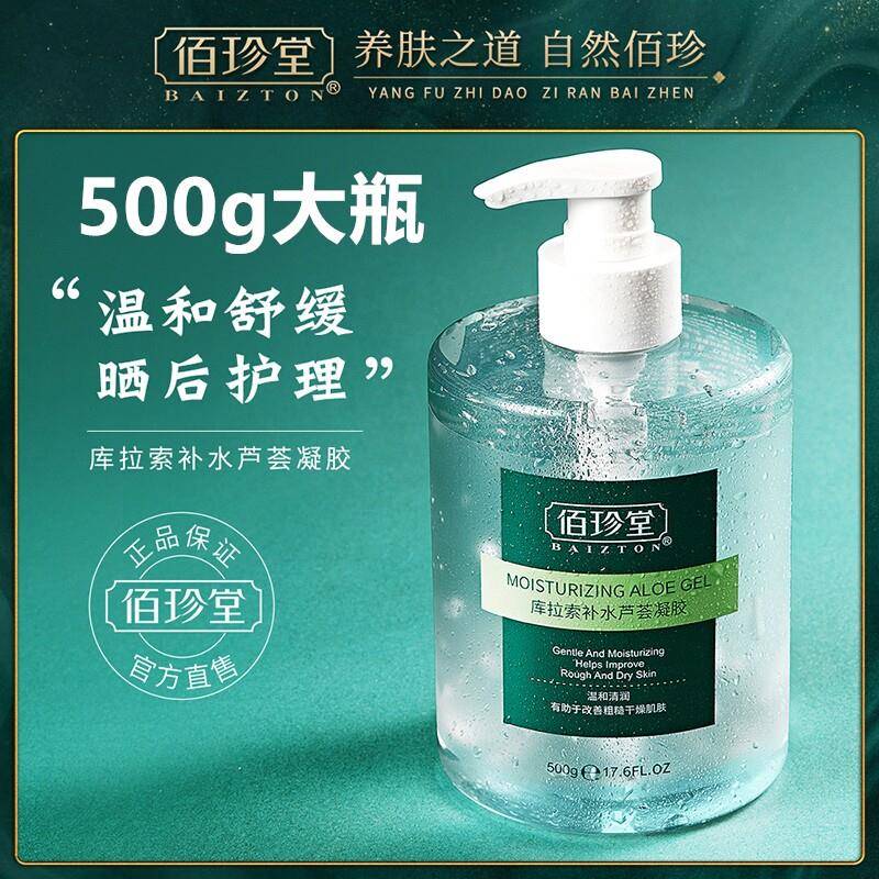 官方旗舰店正品500g佰珍堂库拉索芦荟胶深层舒缓补水保湿晒后凝胶