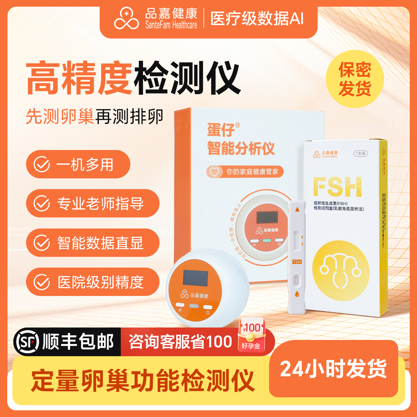 品嘉卵巢检测试剂FSH高精度测排卵备孕辅助定量排卵试剂监测仪
