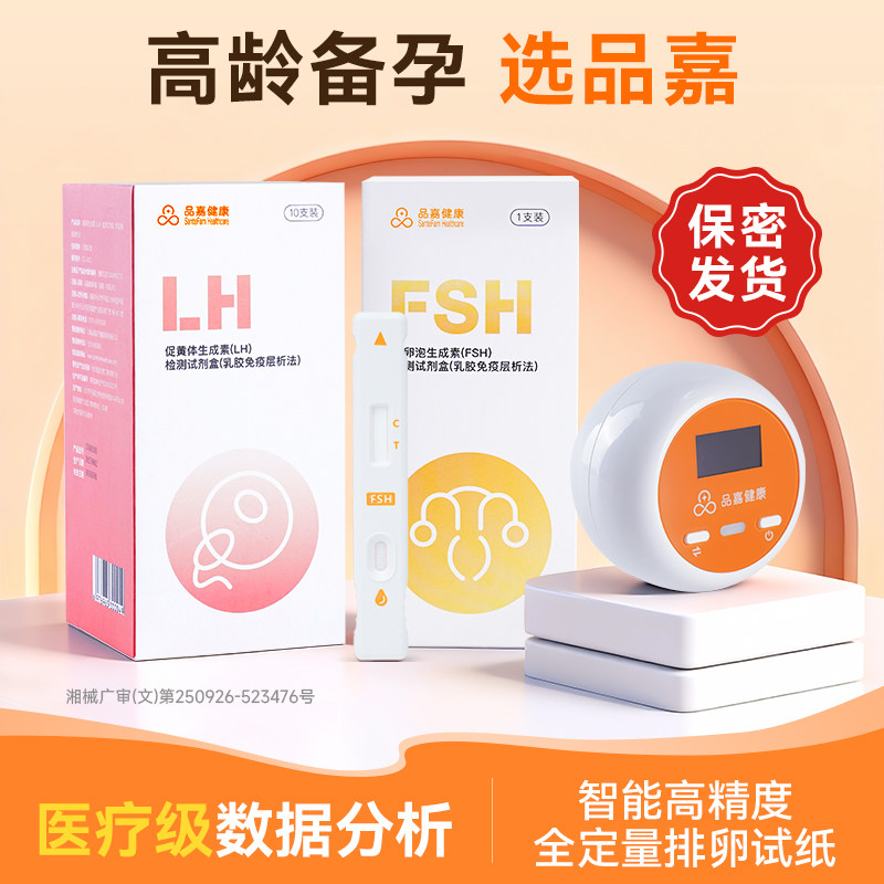 高龄排卵检测试剂LH高精度测排卵备孕辅助定量排卵试剂监测仪xin