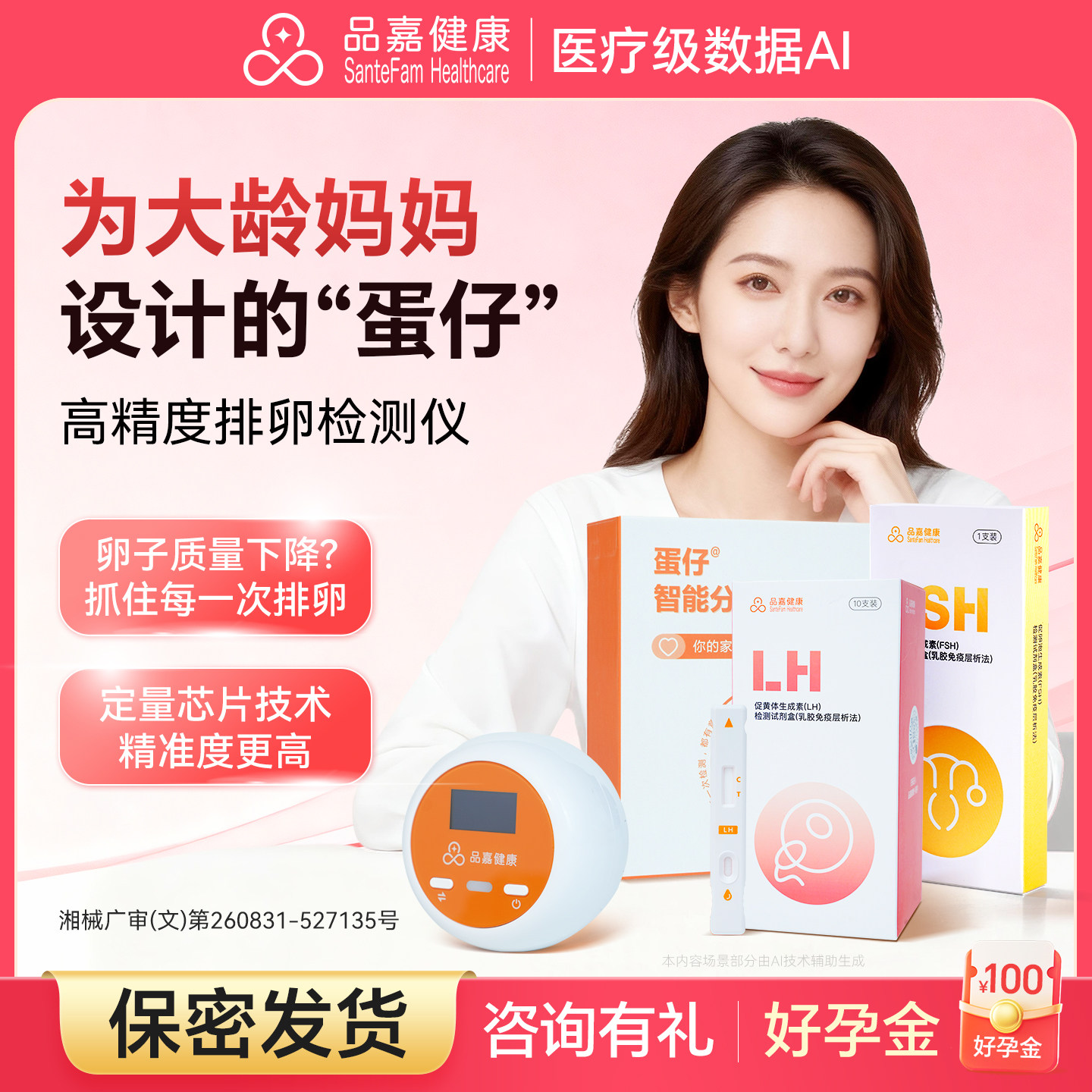 品嘉高龄排卵检测试剂LH高精度测排卵备孕辅助定量排卵试剂监测仪